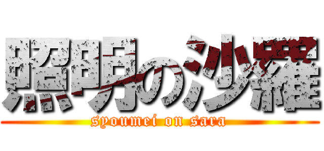 照明の沙羅 (syoumei on sara)