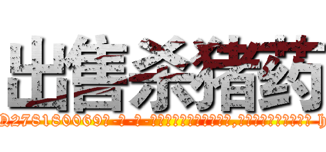 出售杀猪药 (出售杀猪药【电-186x2687x6963-Q278180069元-吉-药-业】我们做的是长期生意,靠的是老客户长期支持 http://sngk.net/2JnnvC
)