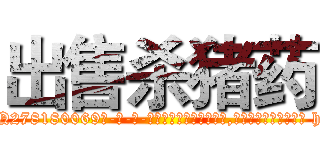 出售杀猪药 (出售杀猪药【电-186x2687x6963-Q278180069元-吉-药-业】我们做的是长期生意,靠的是老客户长期支持 http://sngk.net/2JnnvC
)