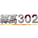 綜高３０２ (Comptr)