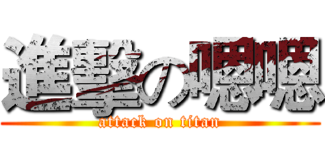 進擊の嗯嗯 (attack on titan)