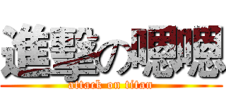 進擊の嗯嗯 (attack on titan)
