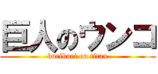 巨人のウンコ (buriburi on titan)