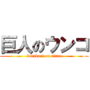 巨人のウンコ (buriburi on titan)
