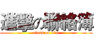 進擊の聯絡簿 (class on 816)