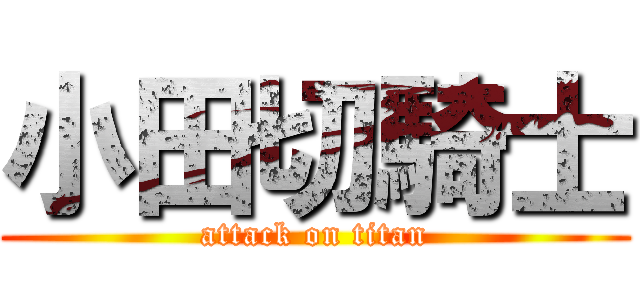 小田切騎士 (attack on titan)