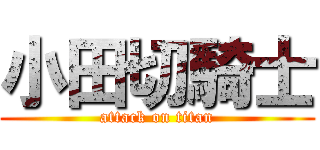 小田切騎士 (attack on titan)