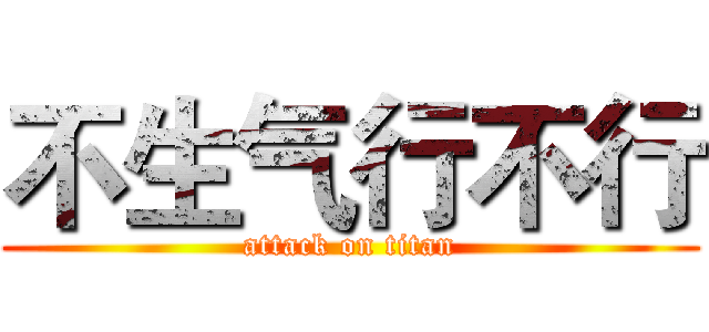不生气行不行 (attack on titan)