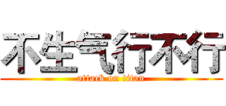 不生气行不行 (attack on titan)