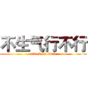 不生气行不行 (attack on titan)