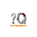 嗯Ｑ (attack on titan)