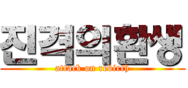 진격의환생 (attack on rebirth)