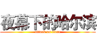 夜幕下的哈尔滨 (attack on titan)