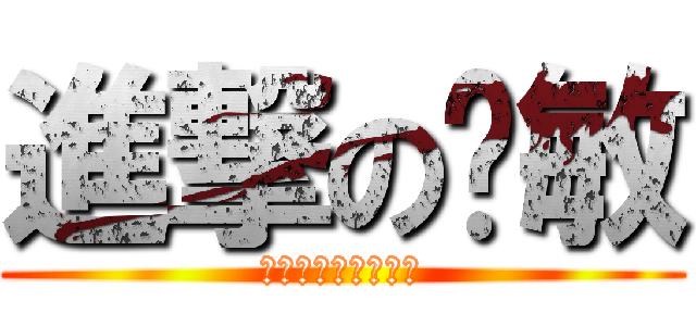 進撃の晓敏 (?????????)