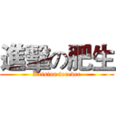 進擊の肥生 (Krisian forever)