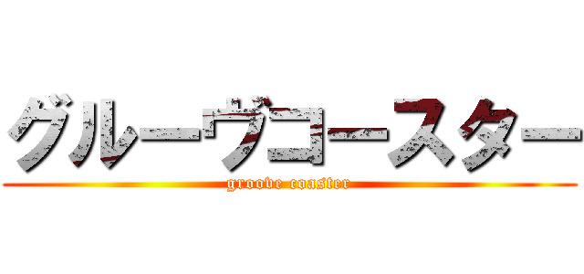 グルーヴコースター (groove coaster)