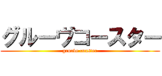グルーヴコースター (groove coaster)