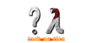 Ĥλ (attack on titan)