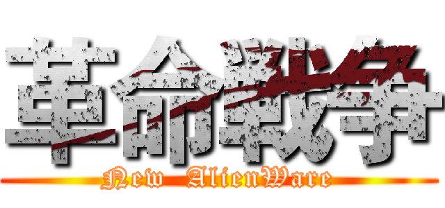革命戦争 (New  AlienWare)