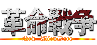 革命戦争 (New  AlienWare)