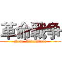 革命戦争 (New  AlienWare)