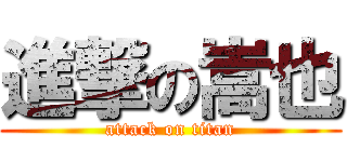 進撃の嵩也 (attack on titan)