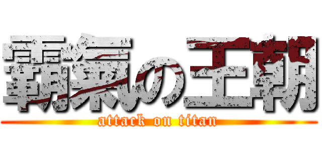 霸氣の王朝 (attack on titan)