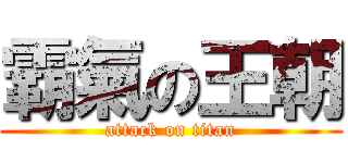 霸氣の王朝 (attack on titan)