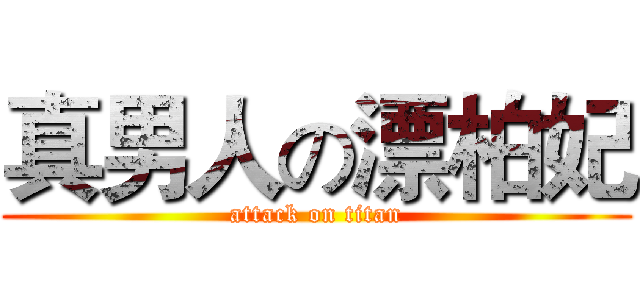 真男人の漂柏妃 (attack on titan)