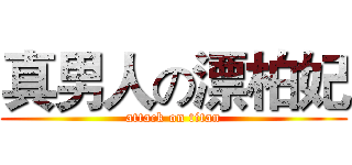 真男人の漂柏妃 (attack on titan)