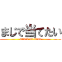 まじで当てたい (attack on titan)