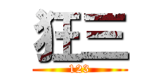 狂三 (123)