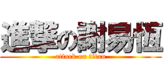 進撃の謝易恆 (attack on titan)