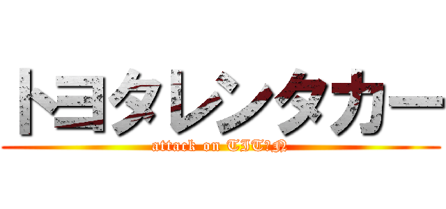 トヨタレンタカー (attack on TITＡN)