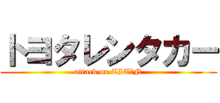 トヨタレンタカー (attack on TITＡN)