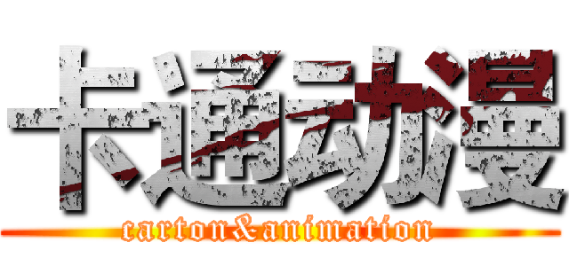 卡通动漫 (carton&animation)