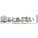 走るとあぶない！ (保健委員会よりお知らせ)