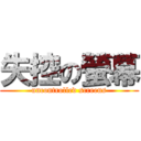 失控の螢幕 (uncontrolled screens)