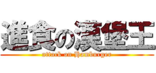 進食の漢堡王 (attack on Hamburger)