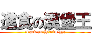 進食の漢堡王 (attack on Hamburger)