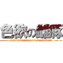 色欲の雌豚 (concupiscence on mesubuta)