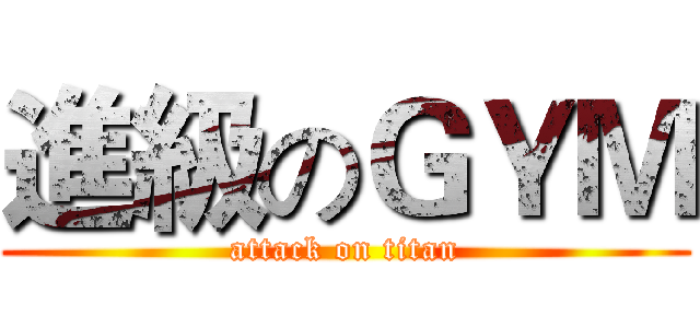 進級のＧＹＭ (attack on titan)