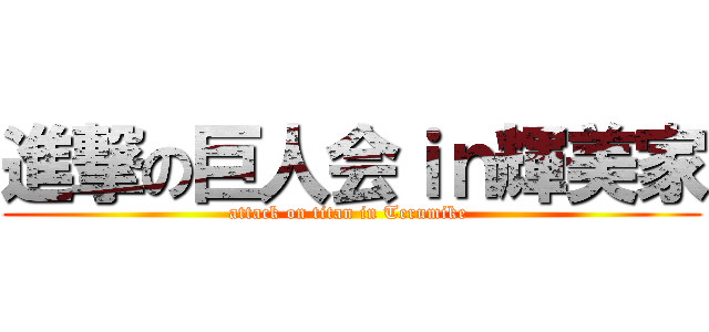 進撃の巨人会ｉｎ輝美家 (attack on titan in Terumike )