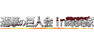 進撃の巨人会ｉｎ輝美家 (attack on titan in Terumike )