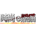 時尚ｅ熊猫 (attack on titan)