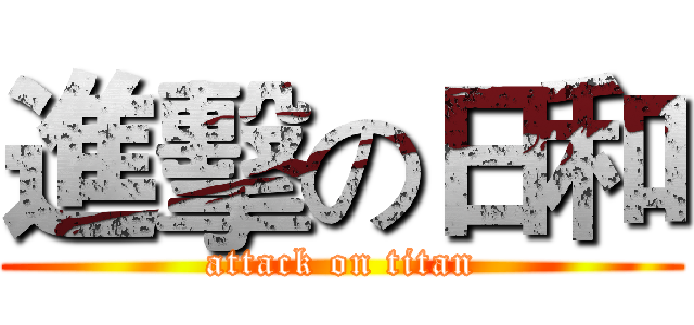 進擊の日和 (attack on titan)