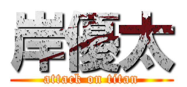 岸優太 (attack on titan)
