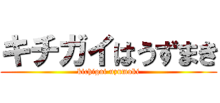 キチガイはうずまき (kichigai uzumaki)