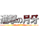 進撃の月牙 (小直男~你的胸部我收下了)