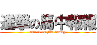 進撃の馬中報報 (attack on Ma-kuang)